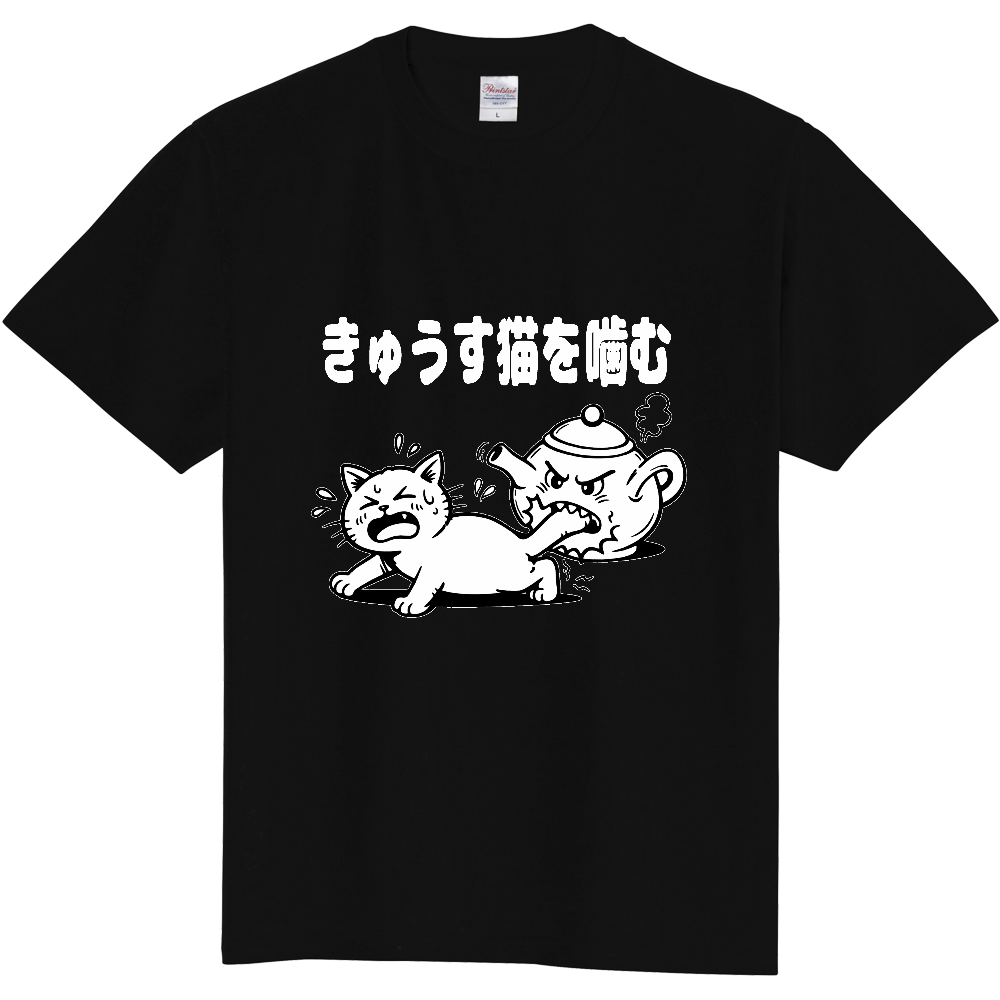 きゅうす猫を噛む(おもしろ度・微量)白文字