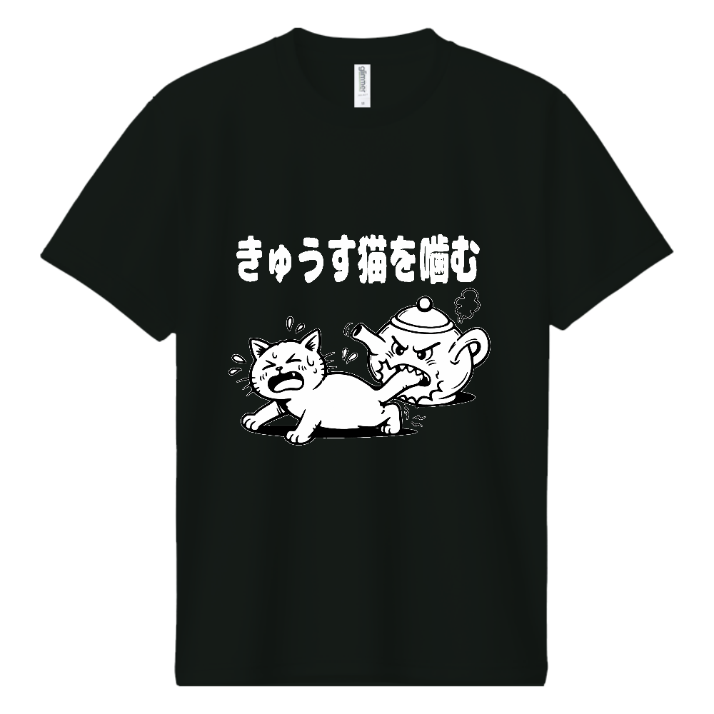 きゅうす猫を噛む(おもしろ度・微量)白文字