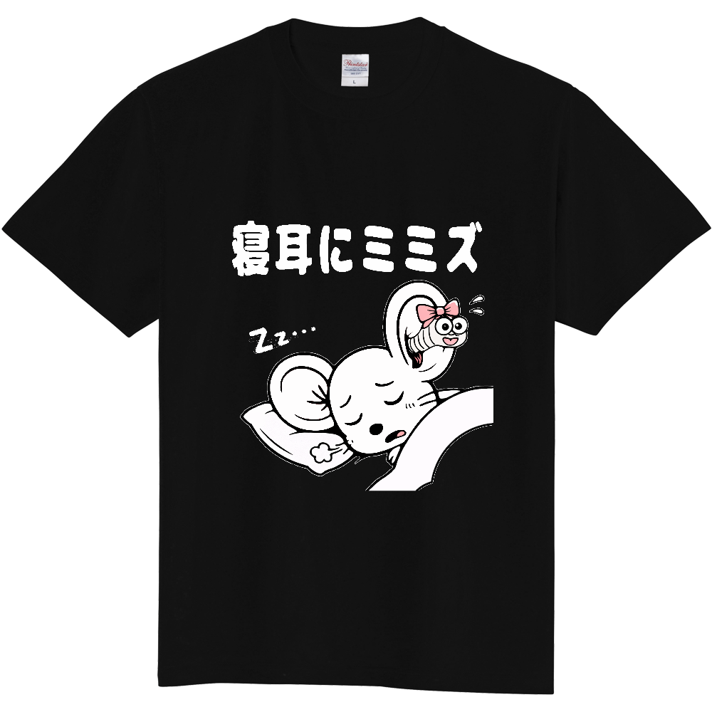 寝耳にミミズ（おもしろ度・微量）白文字