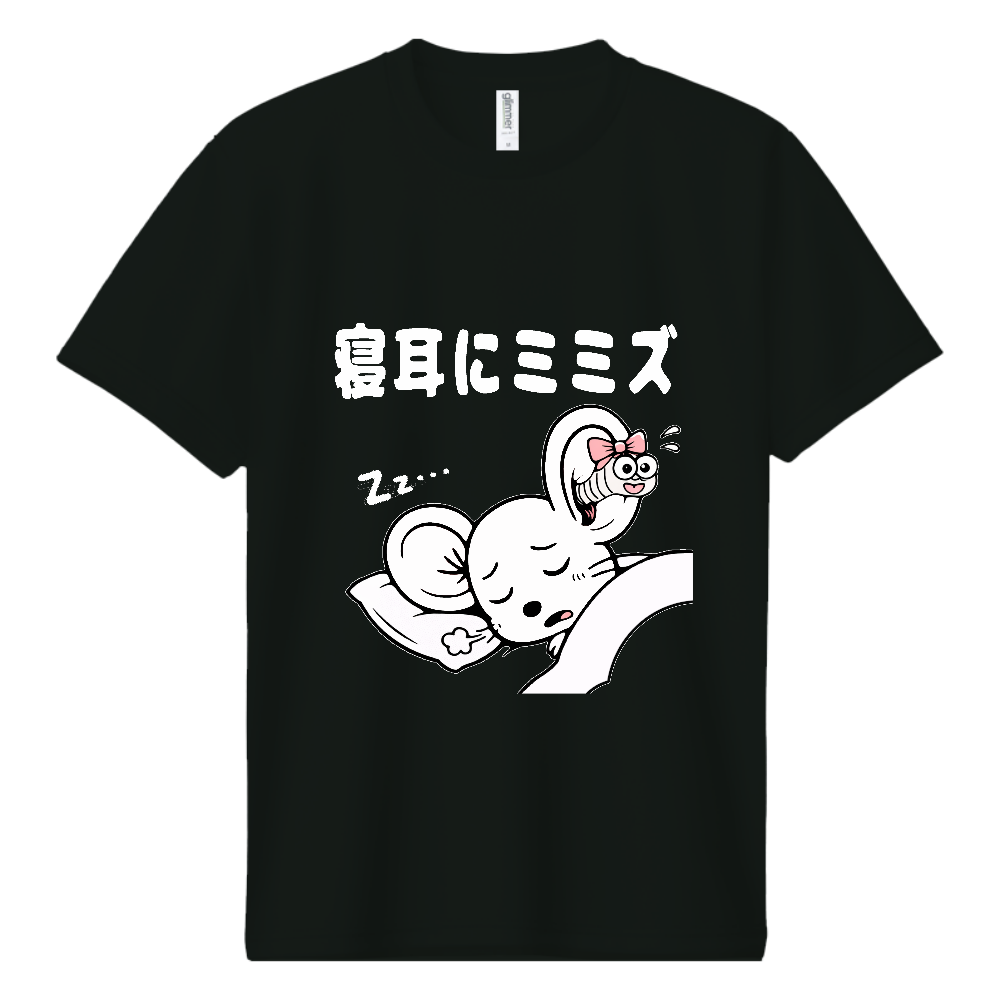 寝耳にミミズ（おもしろ度・微量）白文字