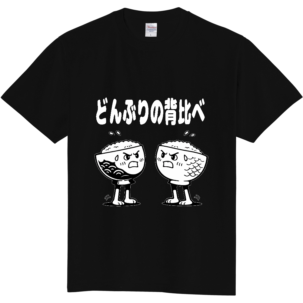 どんぶりの背比べ(おもしろ度・微量)白文字