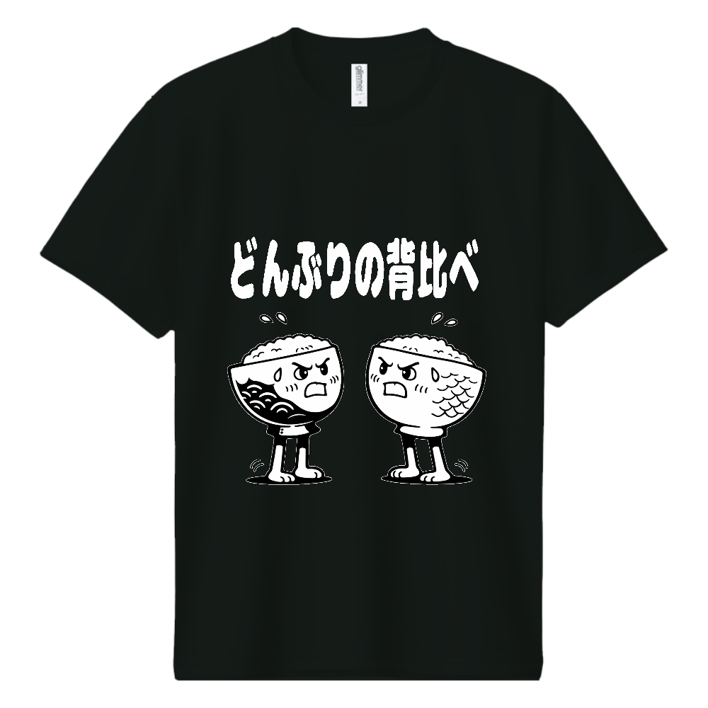 どんぶりの背比べ（おもしろ度・微量）白文字