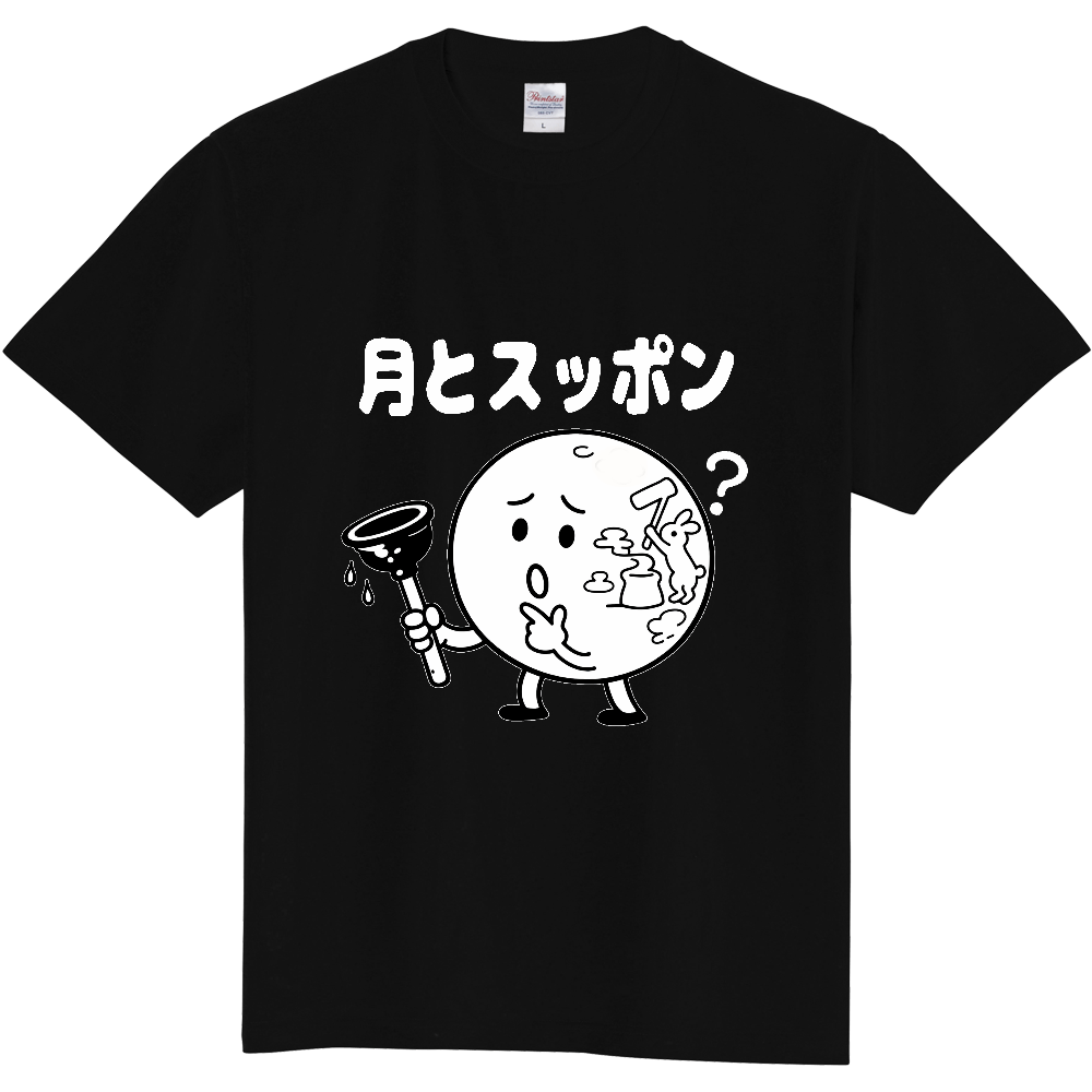月とスッポン（おもしろ度・微量）白文字
