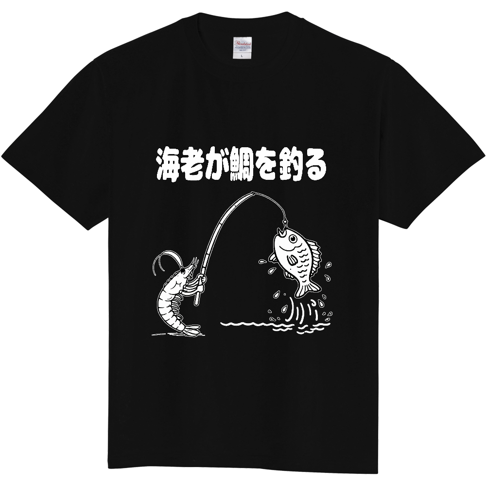 海老が鯛を釣る(おもしろ度・微量)白文字