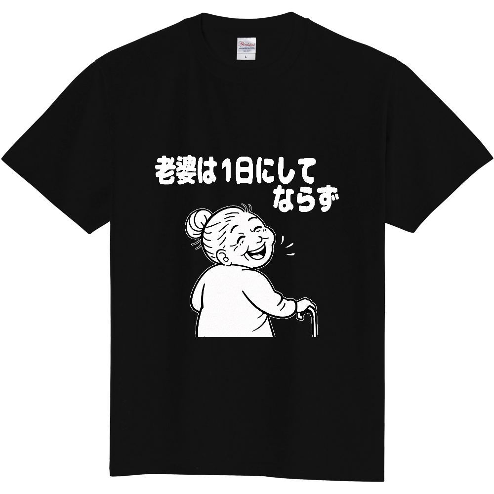 老婆は1日にしてならず(おもしろ度・微量)白文字
