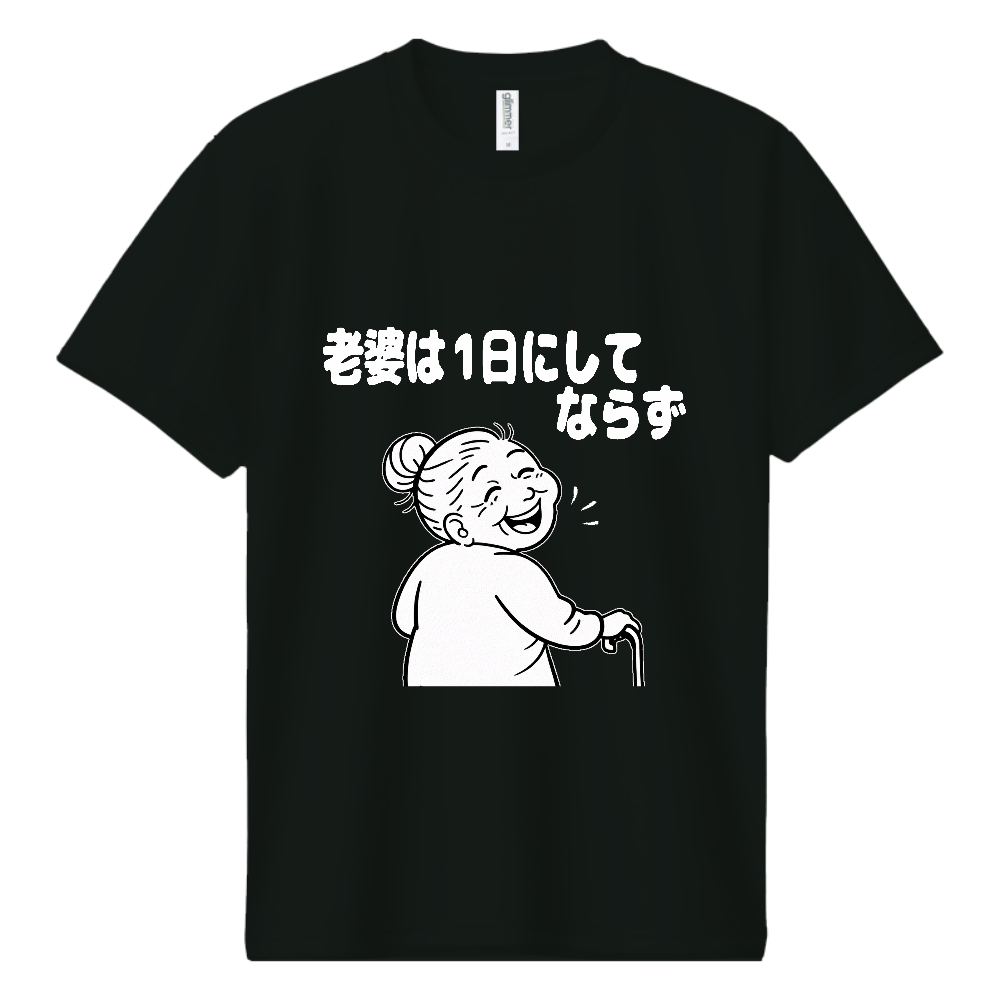 老婆は1日にしてならず(おもしろ度・微量)白文字