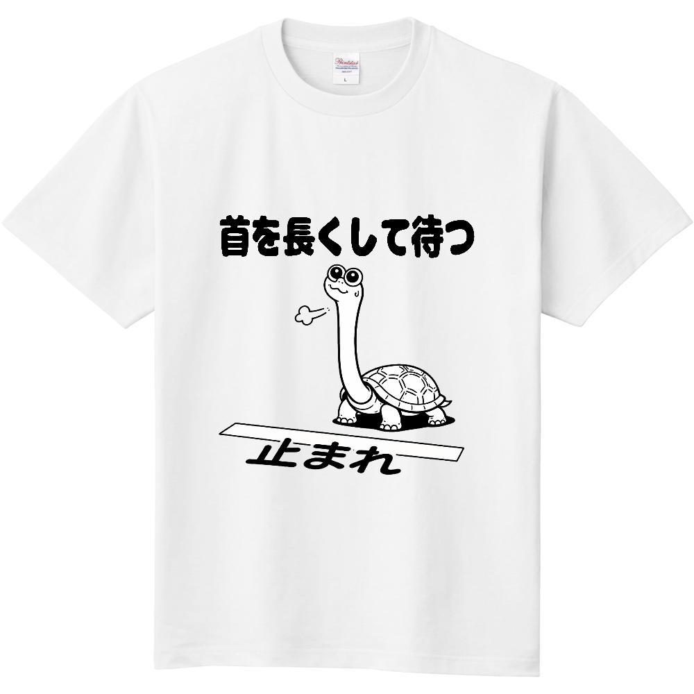 首を長くして待つ（おもしろ度・微量）黒文字