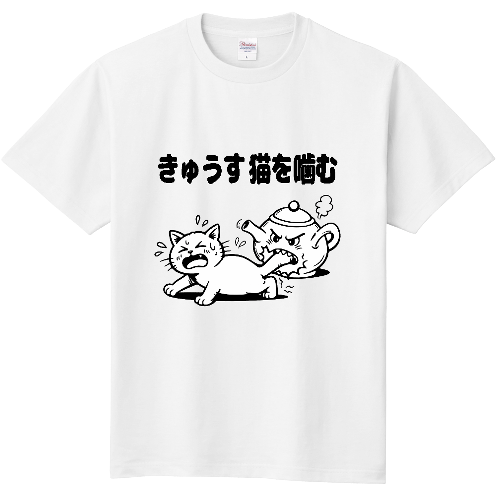 きゅうす猫を噛む(おもしろ度・微量)黒文字