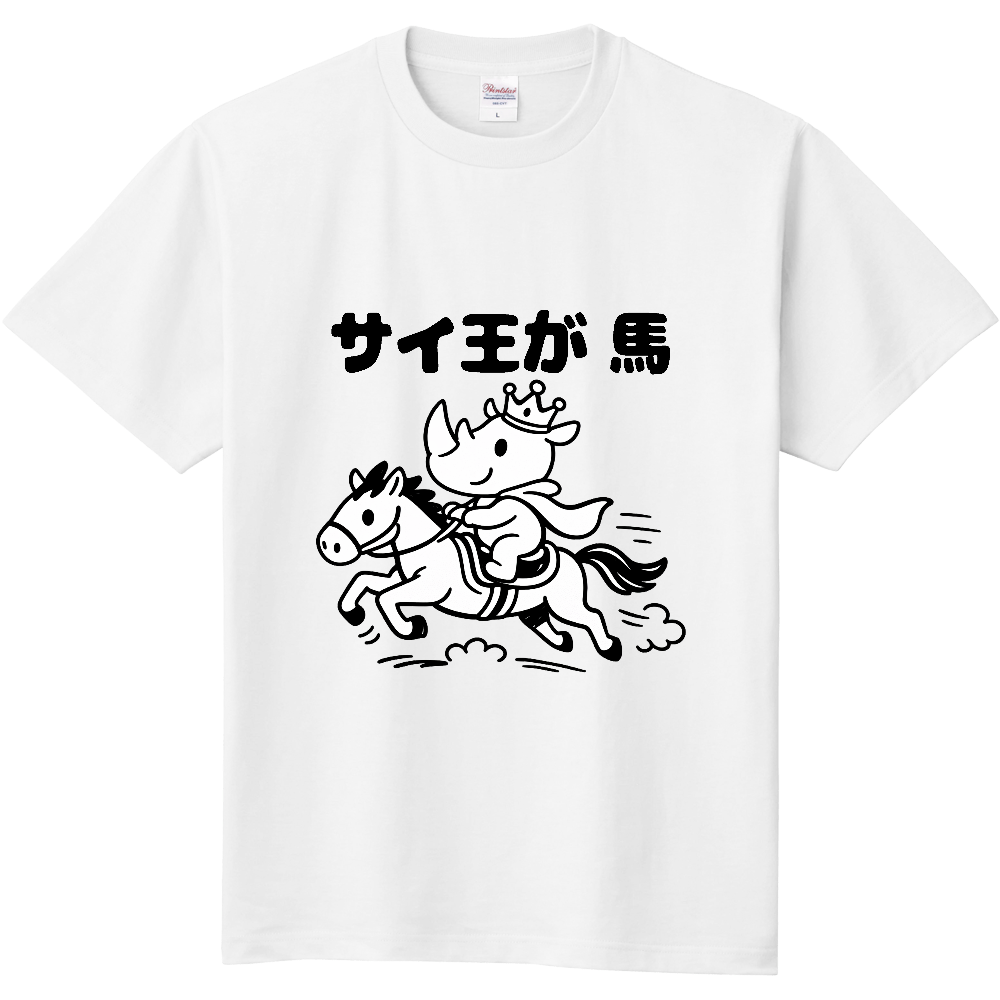 サイ王が馬(おもしろ度・微量)黒文字