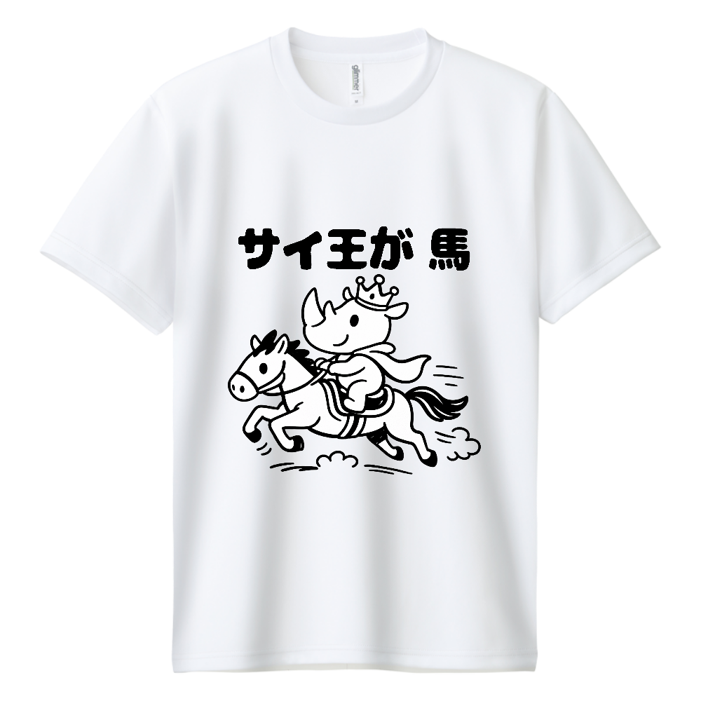 サイ王が馬(おもしろ度・微量)黒文字