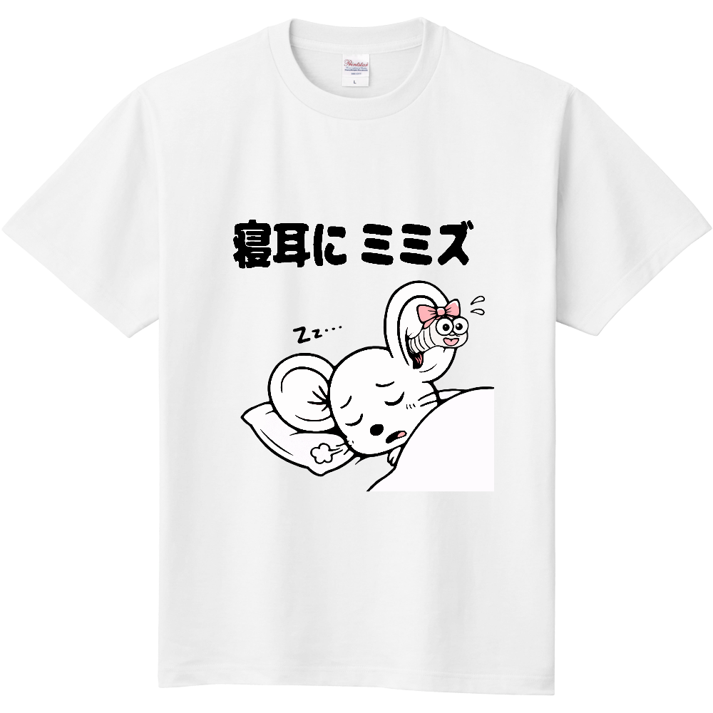 寝耳にミミズ(おもしろ度・微量)黒文字