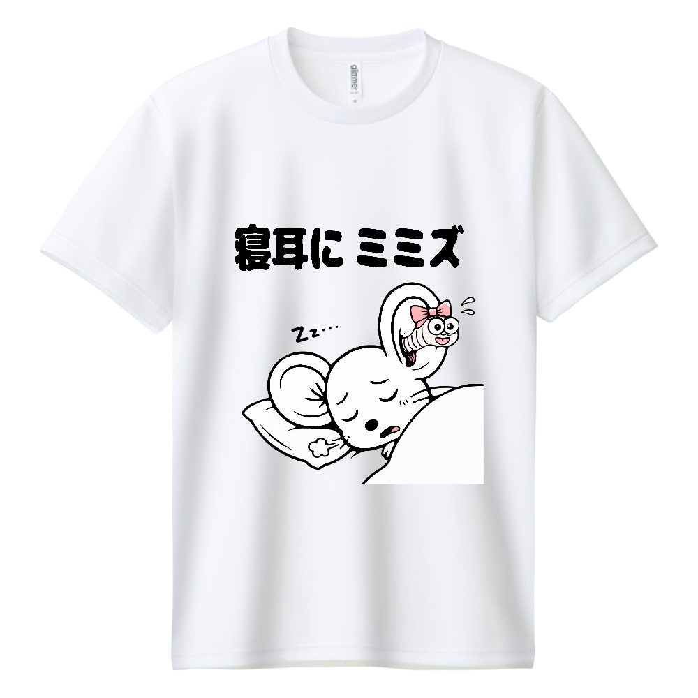 寝耳にミミズ（おもしろ度・微量）黒文字