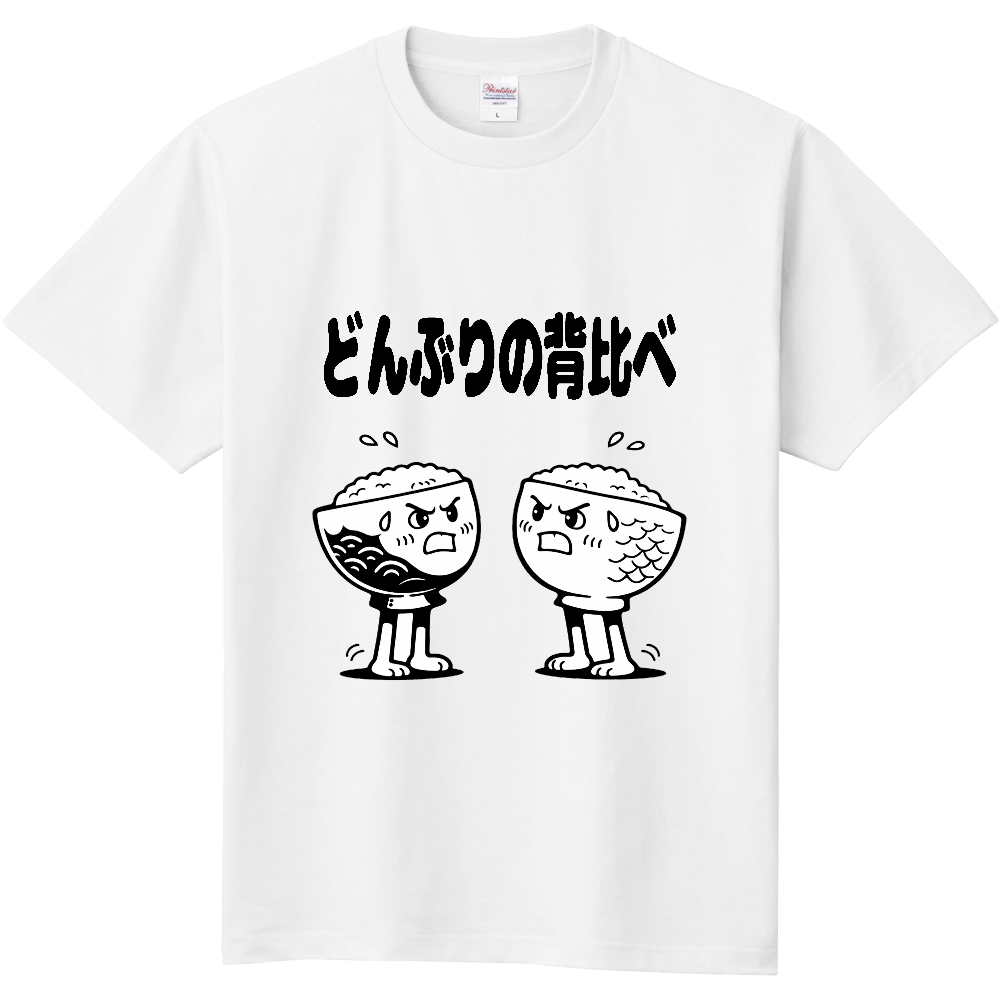 どんぶりの背比べ(おもしろ度・微量)黒文字