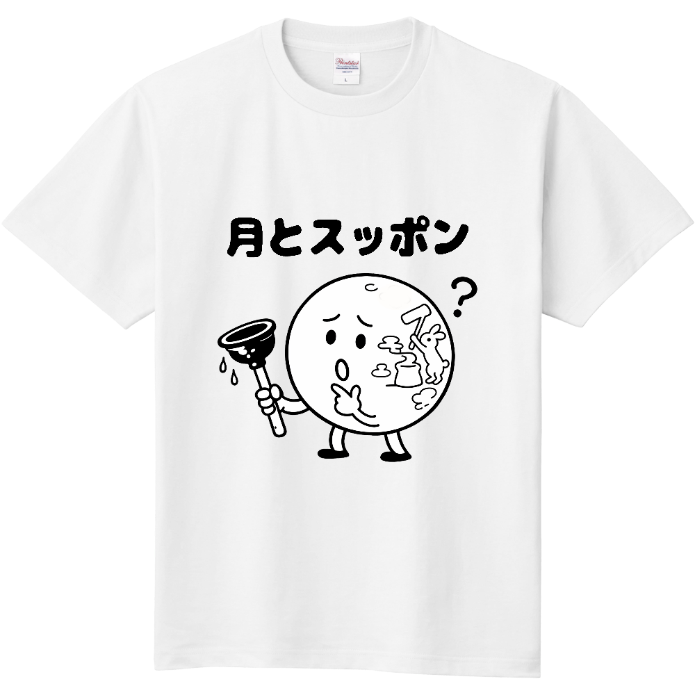 月とスッポン（おもしろ度・微量）黒文字