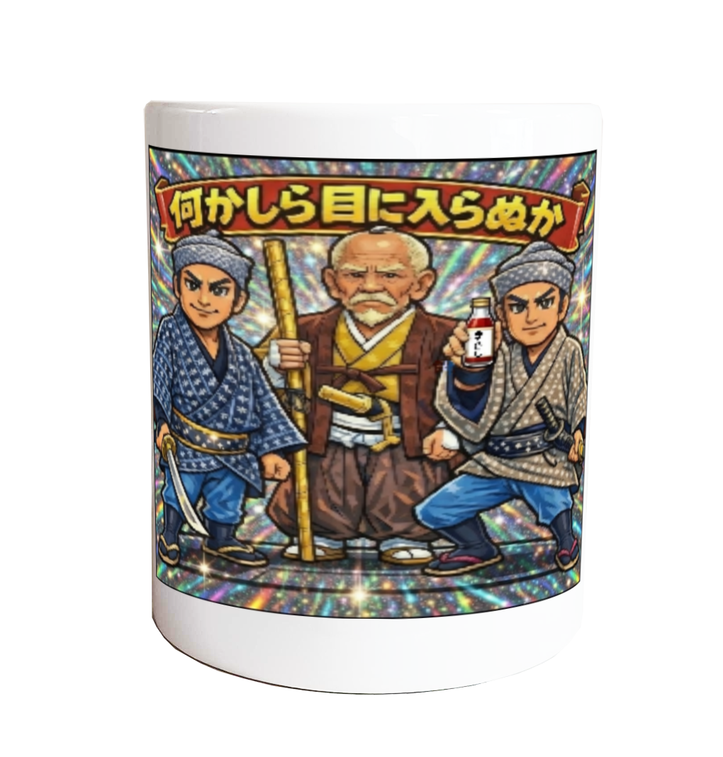 何かしら目に入らぬか（水戸黄門風）