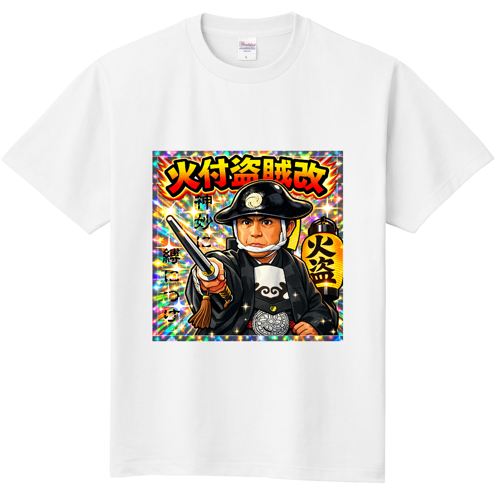 火附盗賊改方グッズ