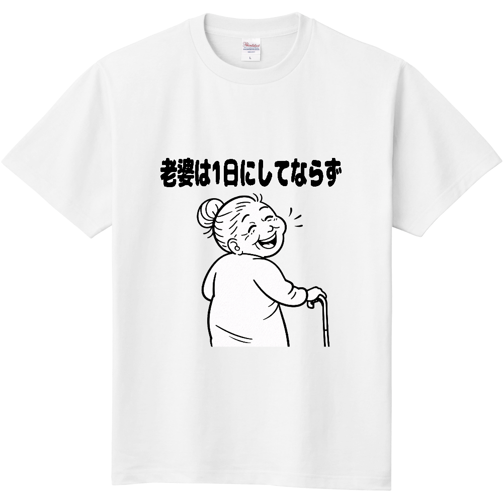 老婆は1日にしてならず(おもしろ度・微量)黒文字
