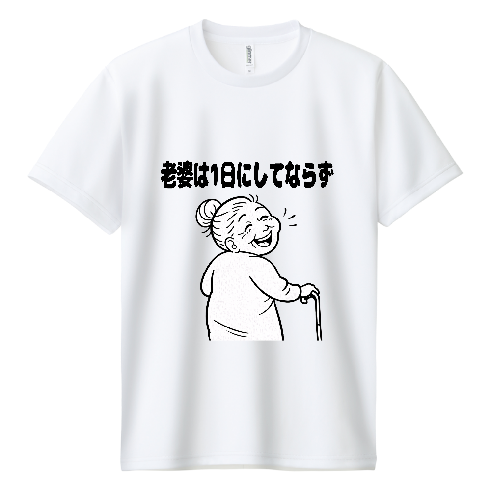 老婆は1日にしてならず（おもしろ度・微量）黒文字