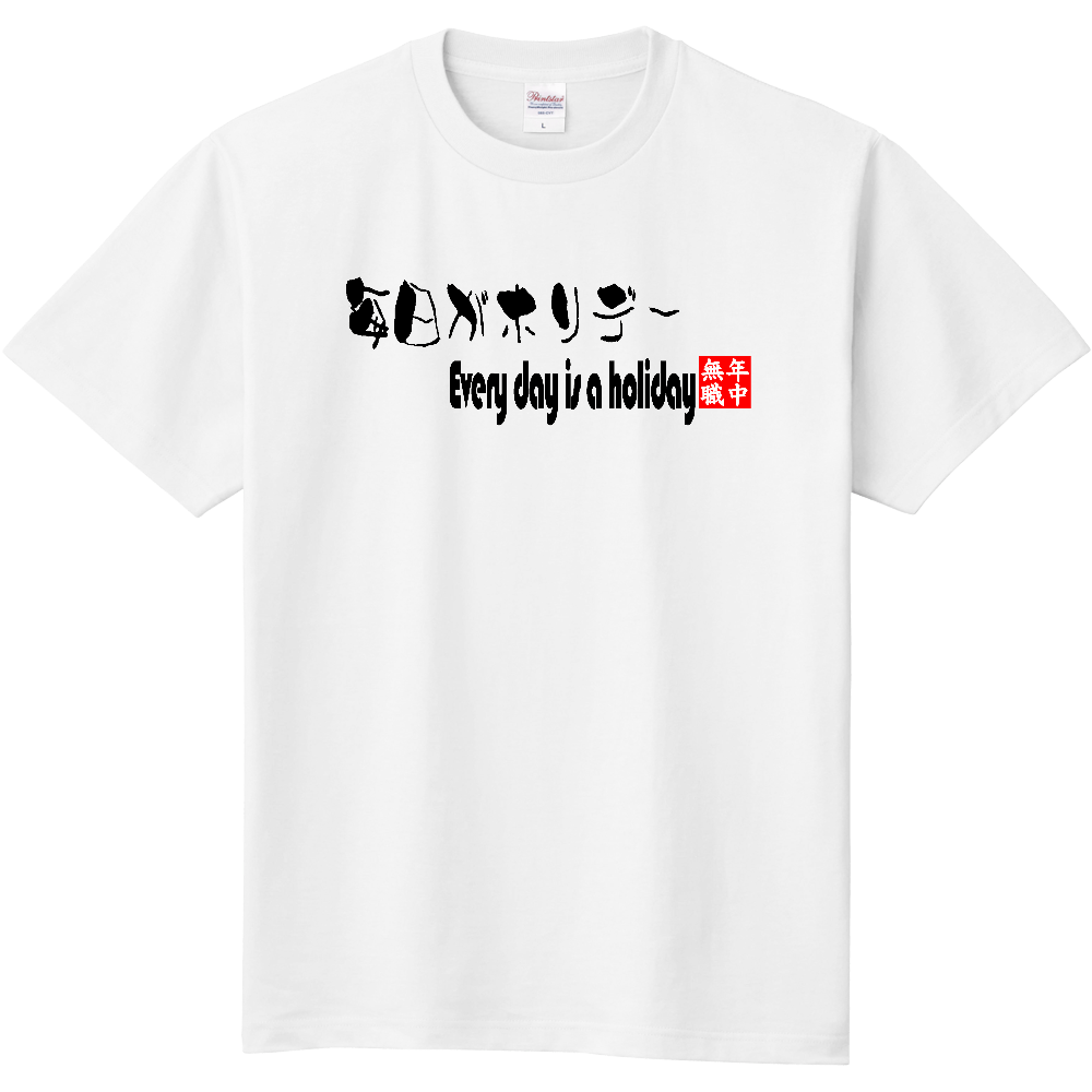 毎日がホリデー(おもしろ度・微量)黒文字