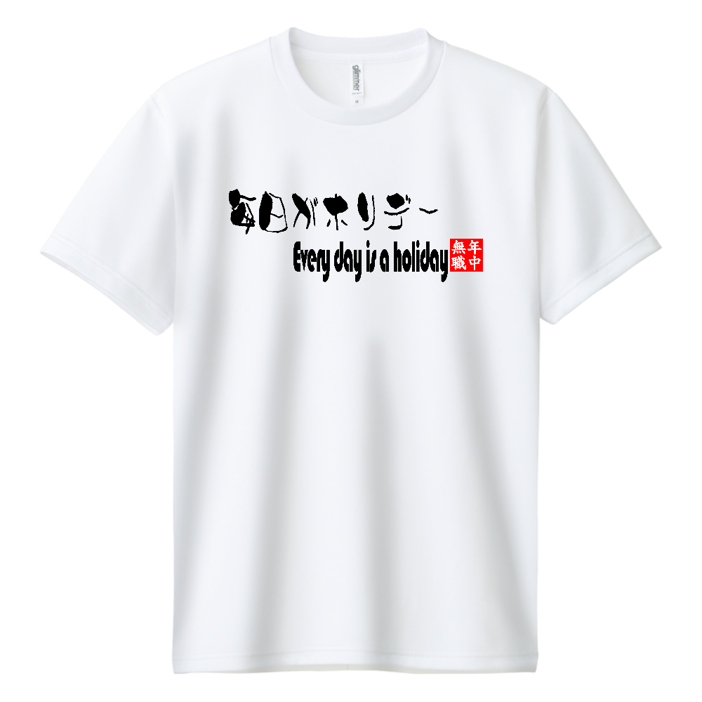 毎日がホリデー(おもしろ度・微量)黒文字