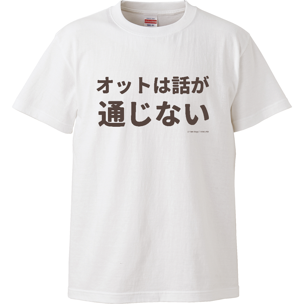 「オットが話が通じない。」Tシャツ