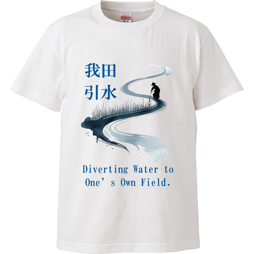 [Tシャツ] Diverting Water to One’s Own Field