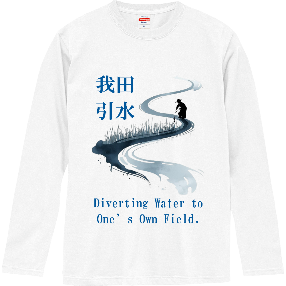 [ロングTシャツ] Diverting Water to One’s Own Field