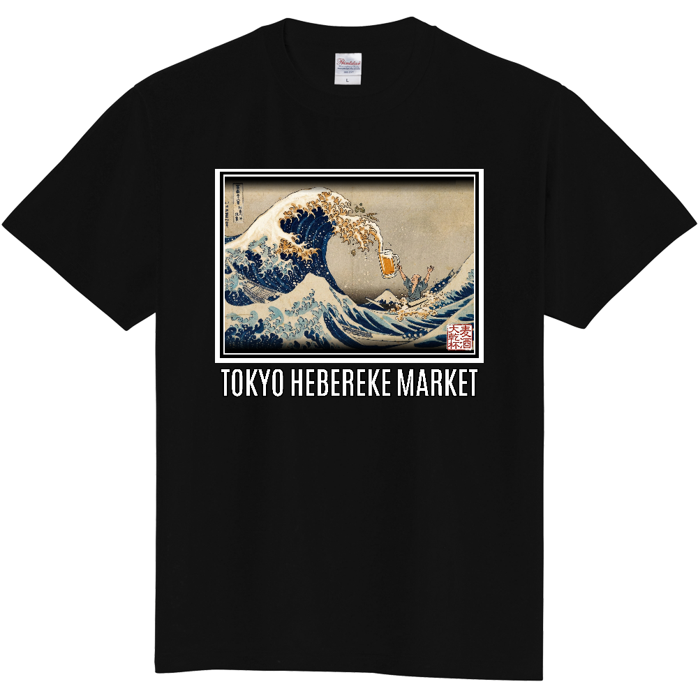 [酒場専用Tシャツ] 神奈川沖 "麦酒" 裏 Tシャツ | 東京へべれけ市場