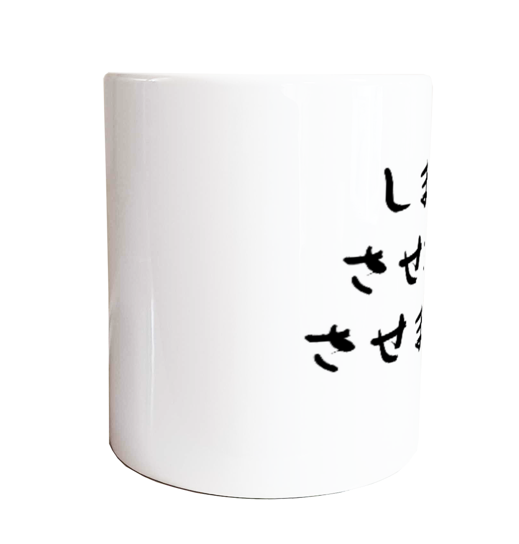 します、させます、させません。 マグカップ