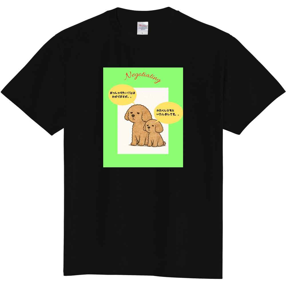 交渉中のトイプー親子