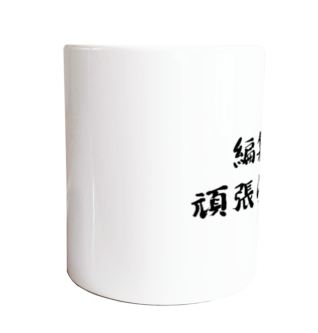 編集は頑張らない マグカップ