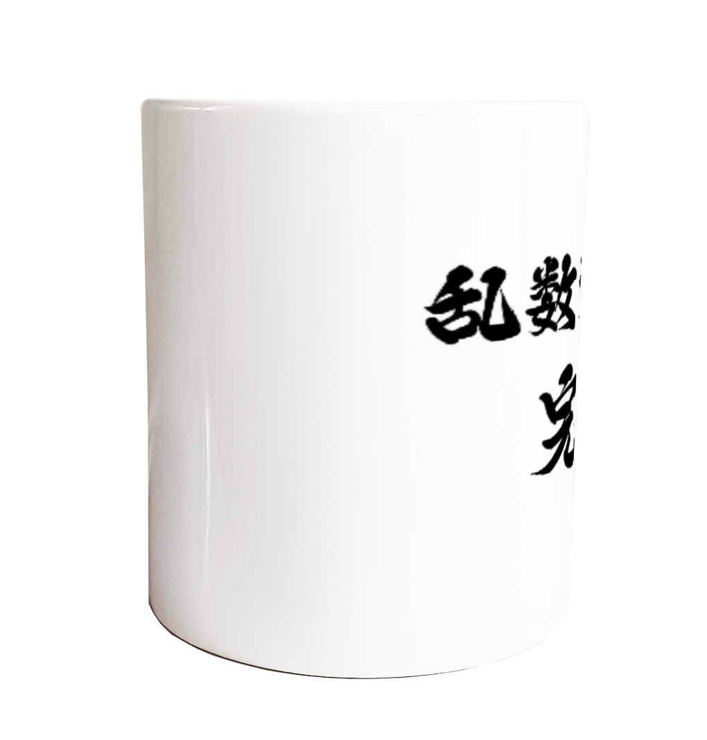 乱数サーチ完了 マグカップ