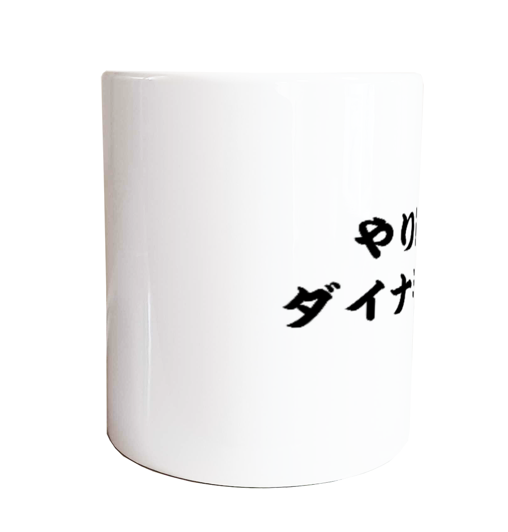 やり逃げダイナミック マグカップ