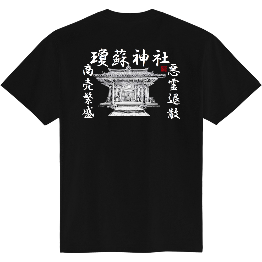 瓊蘇神社Tシャツ