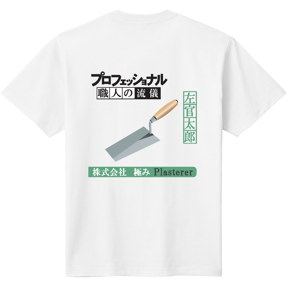 左官職人Tシャツ