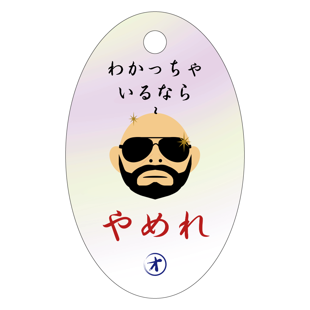 謎のオッチャンのつぶやき ~やめれ~