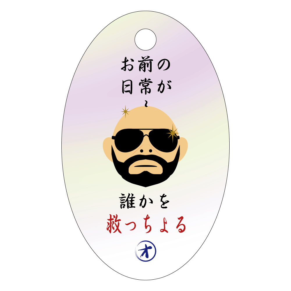 謎のオッチャンのつぶやき ～救っちょる～