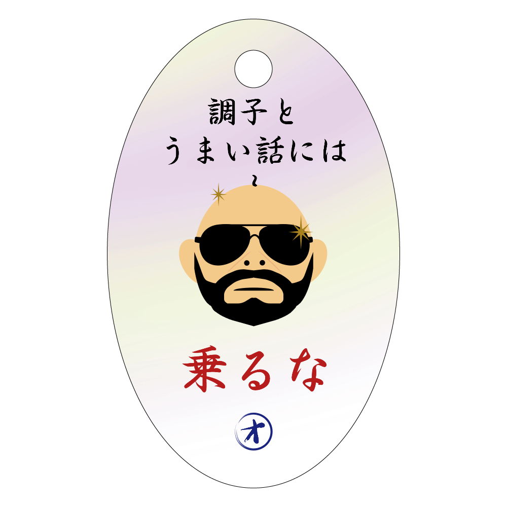 謎のオッチャンのつぶやき ～乗るな～