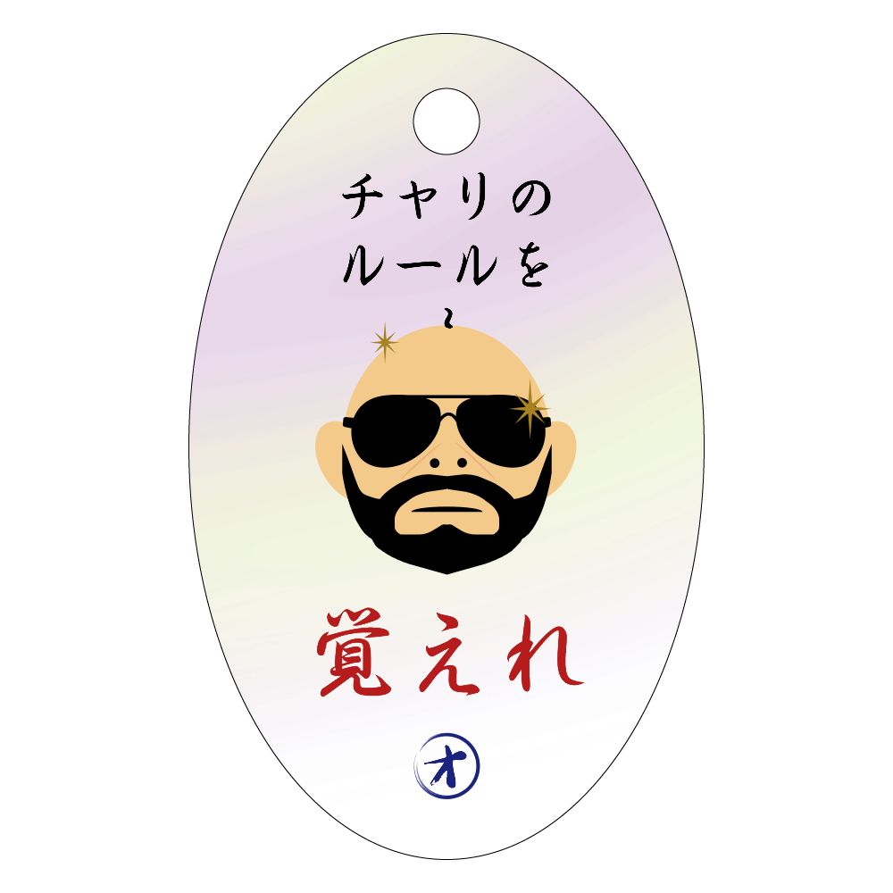 謎のオッチャンのつぶやき ～覚えれ～