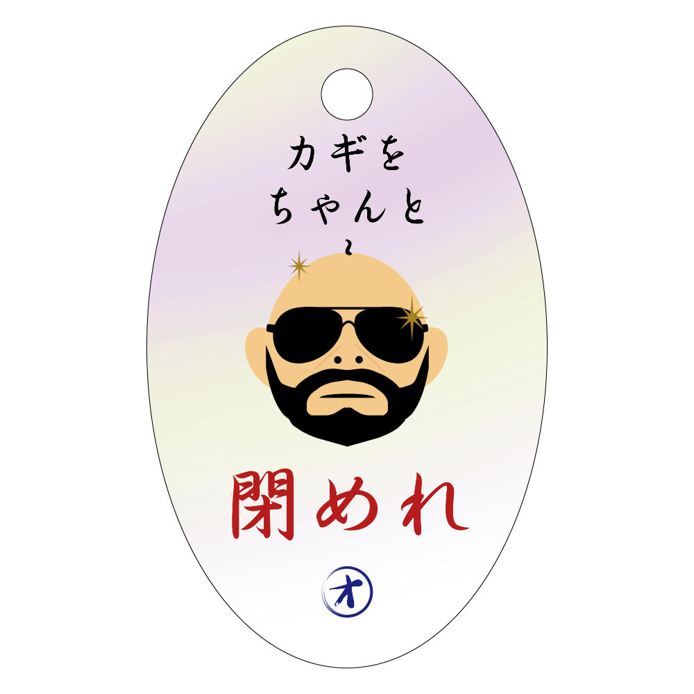 謎のオッチャンのつぶやき ～閉めれ～