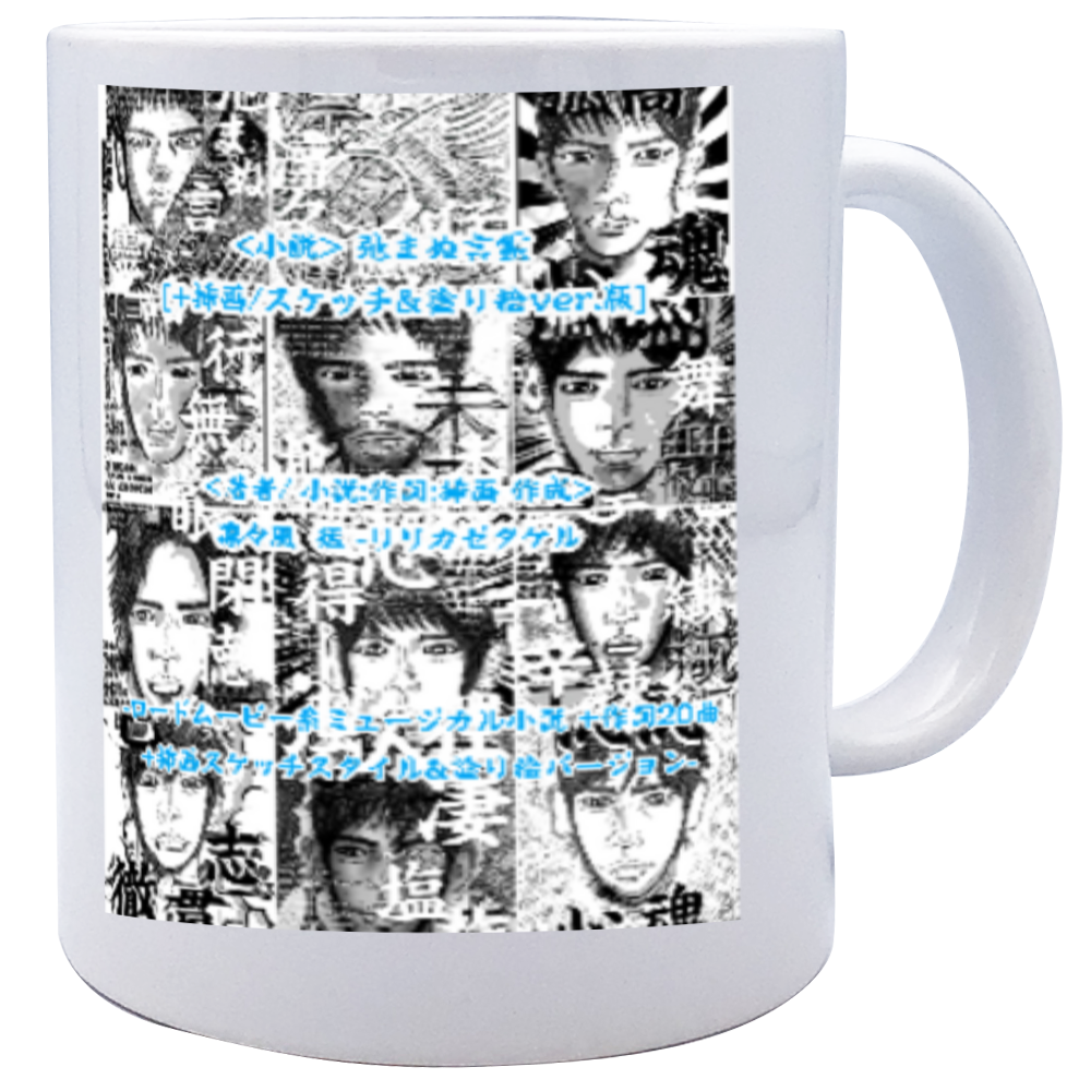 ▶︎小説 弛まぬ言霊[挿画:スケッチ&塗り絵ver.] -表紙