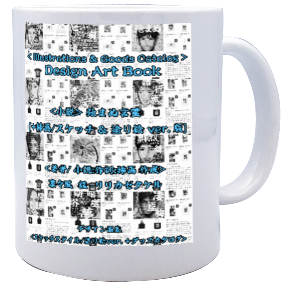 ▶︎小説 [弛まぬ言霊] 挿画&グッズカタログ <挿画:スケッチ&塗り絵ver.> -表紙