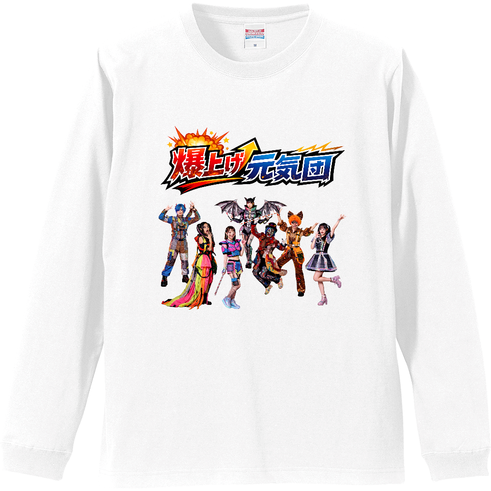 爆上げ元気団長袖Tシャツ
