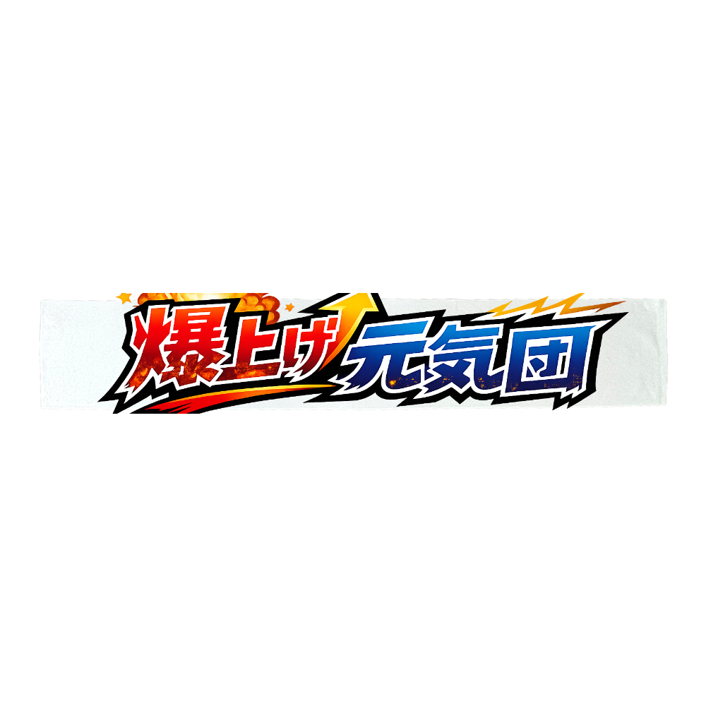 爆上げ元気団タオル