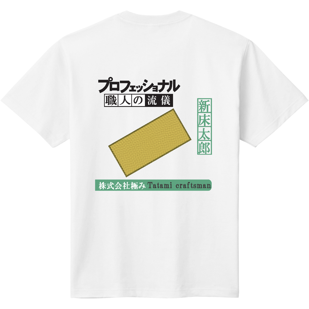 畳Ｔシャツ＜TV番組風（バック）＞