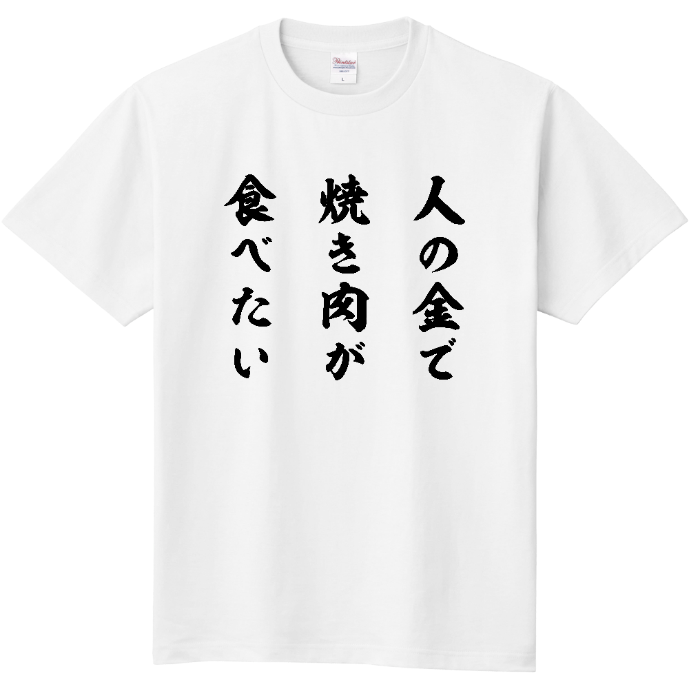 【イチロー選手着用】人の金で焼き肉が食べたい【BBQ・焼き肉】