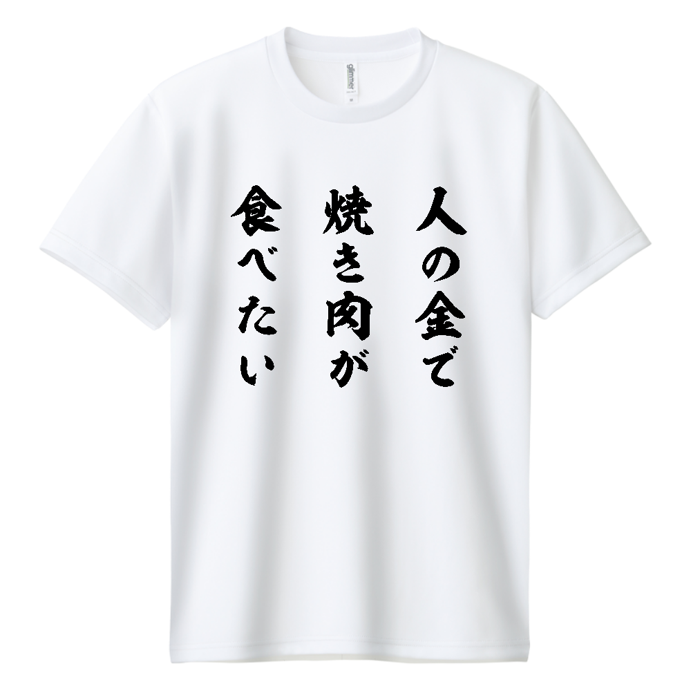 【イチロー選手着用】人の金で焼き肉が食べたい【BBQ・焼き肉】