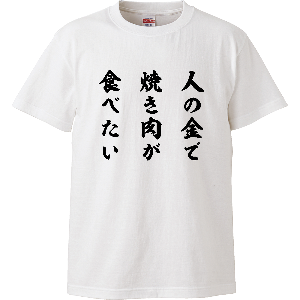 【イチロー選手着用】人の金で焼き肉が食べたい【BBQ・焼き肉】