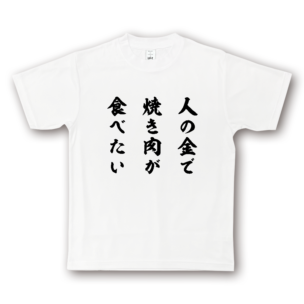 【イチロー選手着用】人の金で焼き肉が食べたい【BBQ・焼き肉】