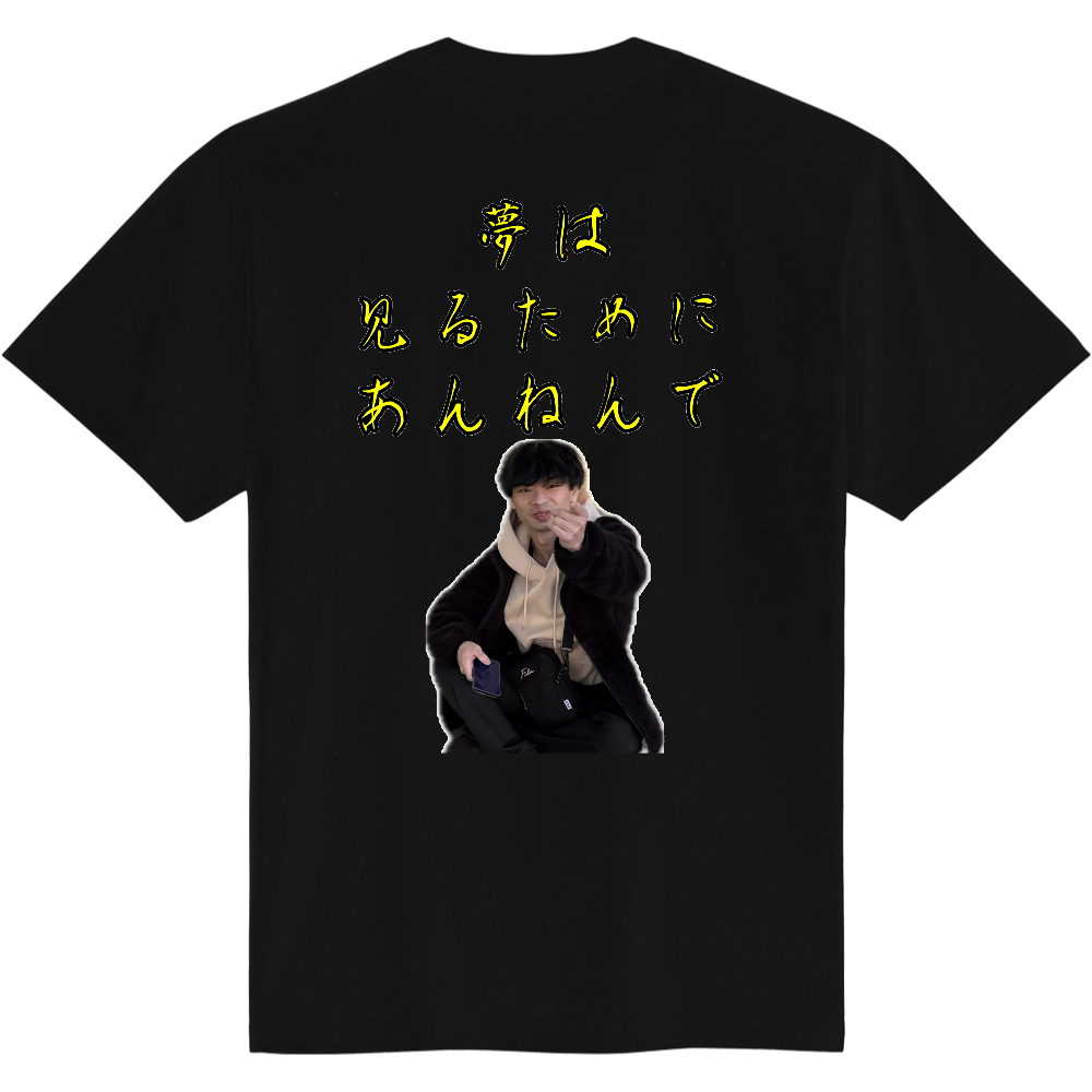 夢は見るためにあんねんでTシャツ